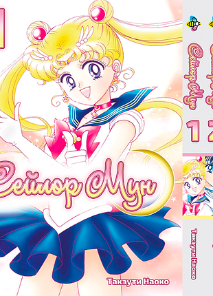 Комплект манги bee's print сейлор мун sailor moon том з 01 по 03 bp smset 02