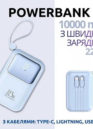 Павербанк 10000мач с быстрой зарядкой 22.5вт и встроенными кабелями type-c/lightning/usb, powerbank 22.5вт blue