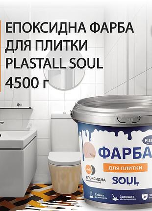 Епоксидна фарба для плитки plastall™ 4.5кг біла plastall