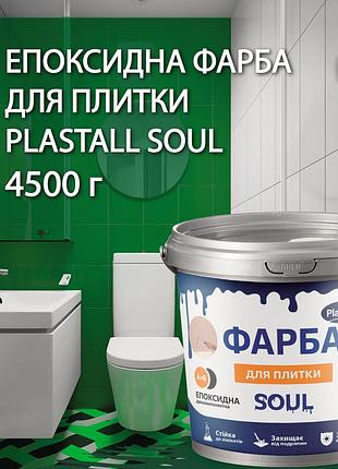 Краска для плитки эпоксидная plastall™ 4.5кг зеленый plastall