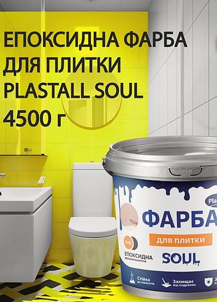 Краска для плитки эпоксидная plastall™ 4.5кг желтый plastall