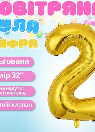 Повітряна куля у вигляді цифри 2 золотий,32 дюйма, фольгований, святковий для дня народження, річниць ювілеїв