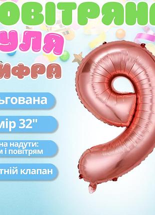 Воздушный шар в виде цифры 9 розовое золото,32 дюйма, фольгированый, для праздника дня рождения,годовщин