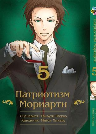Манга bee's print патріотизм моріарті yuukoku no moriarty том 05 m ynm 05
