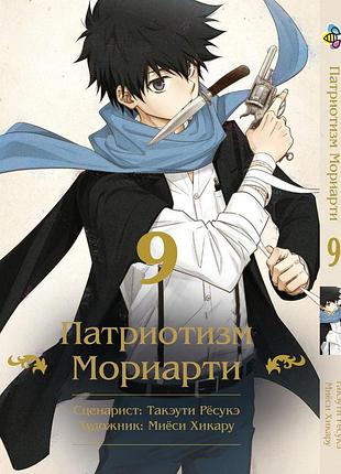 Манга bee's print патріотизм моріарті yuukoku no moriarty том 09 m ynm 09