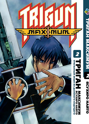 Манга bee's print триган максимум trigun maximum том 2 bp trgnm 02