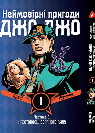 Манга yohoho print невероятные приключения джоджо - часть 3: крестоносцы звёздной пыли том 01 украинский язык