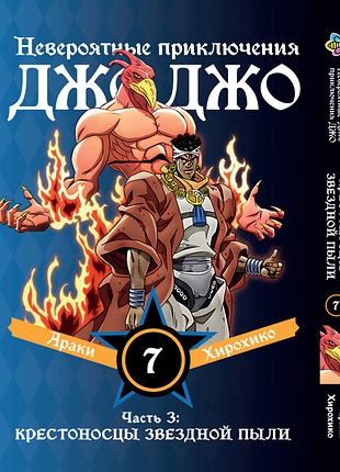 Манга bee's print джоджо часть 3 крестоносцы звёздной пыли jojo:stardust crusaders том 07 bp jj sc 07