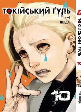 Манга yohoho print токийский гуль tokyo ghoul том 10 yp tg 10
