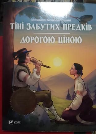 Тени забытых предков дорогой ценой махало коцовский издательство веват