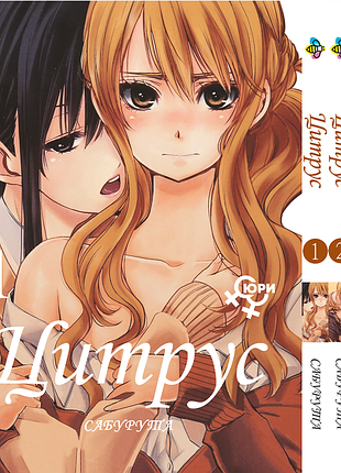 Комплект манги bee's print цитрус citrus том з 01 по 03 юрі 18+ bp cset 02