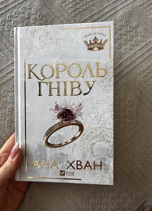 Король гніву. книга 1