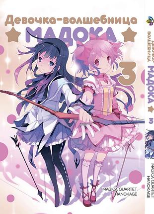 Манга bee's print девочка-волшебница мадока mahou shoujo madoka том 03 bp msm 03