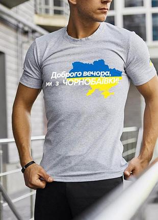 Футболка серая с принтом "дорого вечера мы с чернобаевки" m, футболка