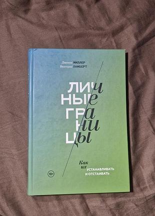 Книга "личные границы. как их устанавливать и отстаивать" - дженни миллер и виктория ламберт