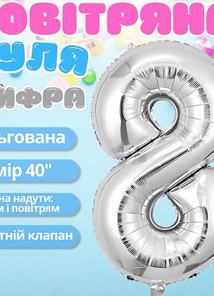 Повітряна куля у вигляді цифри 8 срібло, 40 дюймів, фольгована, для свят для дня народження, ювілеїв, річниць