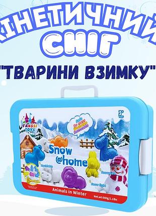 Набор снега кинетический песок для детей,набор "животные зимой",масса для лепки,творчества с формой для лепки