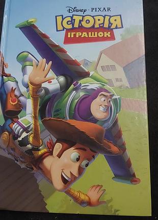 Детская книга история игрушек