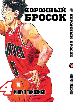 Манга bee's print коронний кидок slam dunk! том 4 bp sd 04