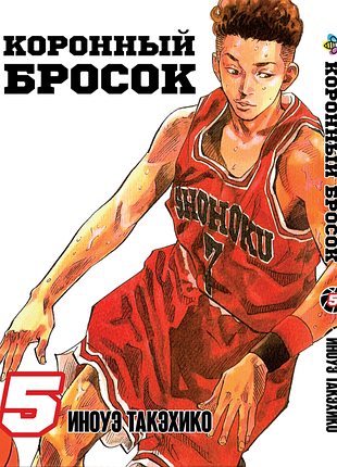 Манга bee's print коронний кидок slam dunk! том 5 bp sd 05