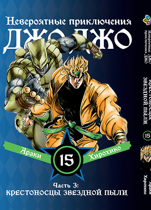 Манга bee's print джоджо часть 3 крестоносцы звёздной пыли jojo:stardust crusaders том 15 bp jj sc 15