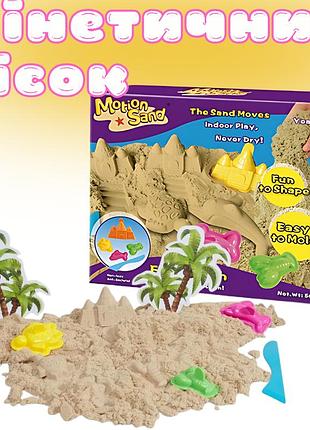 Кинетический песок для детей,набор "fun beach",масса для лепки, для детского творчества с формочками