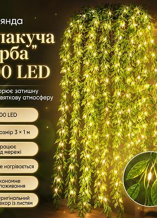 Гірлянда 200 led зелена верба теплий білий sf-56