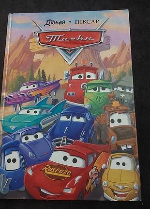 Детская книга тачки