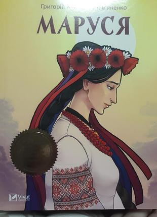 "марюсь "григорий цветок-основанка издательство веват