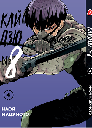 Манга yohoho print кайдзю №8 8kaijuu на украинском языке том 04 yp kjua 04