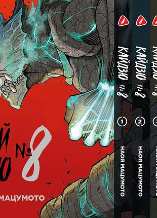 Комплект манги yohoho print кайдзю №8 8kaijuu том с 01 по 05 на украинском языке yp kjset 02