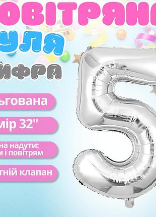 Повітряна куля у вигляді цифри 5 срібло,32 дюйма, фольгована, для свят для дня народження, ювілеїв, річниць