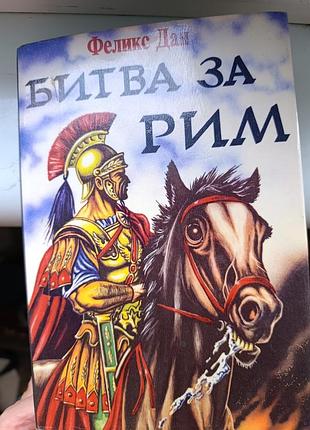 Феликс дан "битва за рим"
