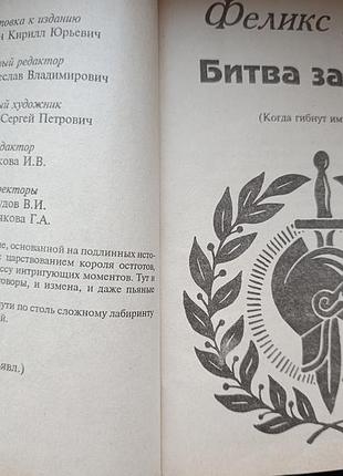 Феликс дан "битва за рим" 4