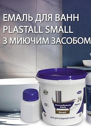 Эмаль акриловая для реставрации ванн plastall small 900г белая с моющим средством пластол