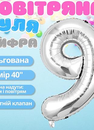 Повітряна куля у вигляді цифри 9 срібло, 40 дюймів, фольгована, для свят для дня народження, ювілеїв, річниць