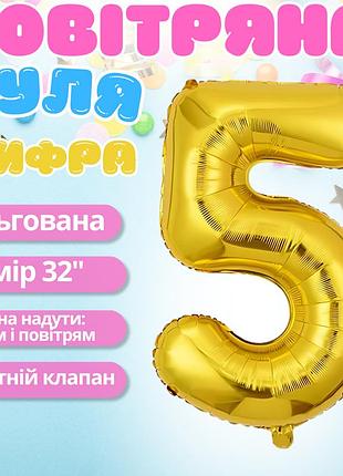 Повітряна куля у вигляді цифри 5 золотий,32 дюйма, фольгована, святкова для дня народження, річниць ювілеїв