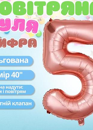Воздушный шар в виде цифры 5 розовое золото,40 дюймов, фольгированый, для праздников для дня рождения,годовщин
