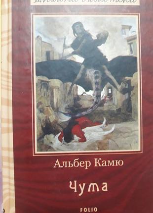 Альберт камю чума шкільна бібліотека переклад з французької шкільна бібліотека української та світової літератури заснована 2010 р.видавництво фоліо