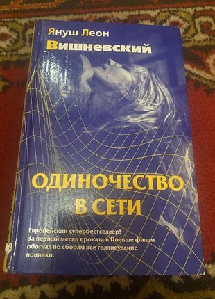 Януш леон вишневський «одиночество в сети» — європейський бестселер