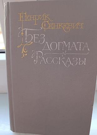 Генрих сенкевич "без догмата"