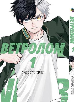 Манга bee's print вітролом wind breaker том 01 bp wb 01