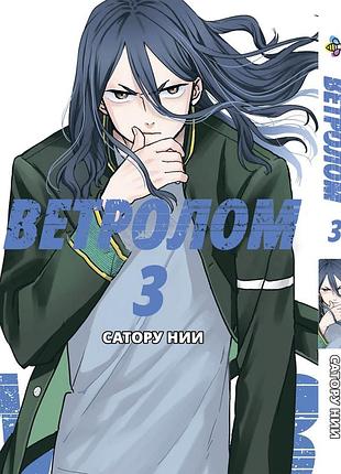 Манга bee's print ветролом wind breaker том 03 bp wb 03