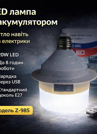 Світлодіодна led-лампа z-985 20w з акумулятором, usb-зарядка, цоколь e27, автономна робота до 8 годин, білий корпус
