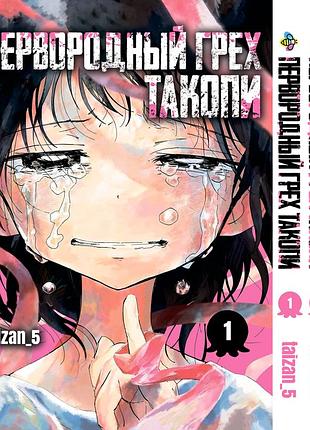 Комплект манги bee's print первородный грех такопи takopi's original sin том с 01 по 02 bp tosset