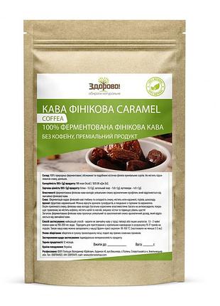 Финиковый кофе без кофеина ферментированный "карамель" 250 г здорово