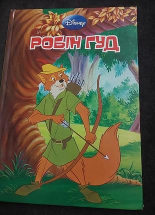 Детская книга робин гу