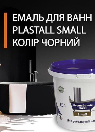 Эмаль акриловая plastall small для реставрации чугунных, стальных и акриловых ванн 900г цвет черный