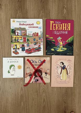 Книжки я боюся, найкращий словник, гекон гекуня, ось ося в перукарні, білосніжка