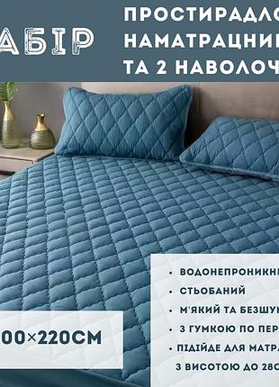 Набір простирадло-наматрацник (200×220см) водонепроникне на гумці, і 2 наволочки, в синьому кольорі